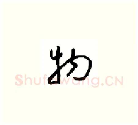 物硬笔草书写法,摘自周稚云硬笔书法字帖