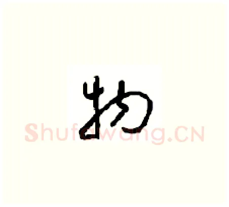 物硬笔草书写法,摘自周稚云硬笔书法字帖