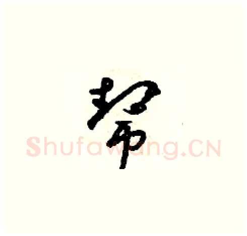 帮硬笔草书写法,摘自朱寿友硬笔书法字帖