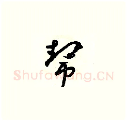 帮硬笔草书写法,摘自朱寿友硬笔书法字帖