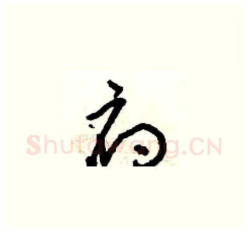 府硬笔草书写法,摘自朱寿友硬笔书法字帖