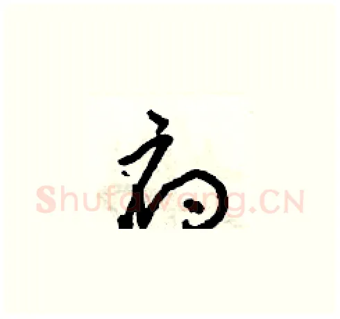 府硬笔草书写法,摘自朱寿友硬笔书法字帖