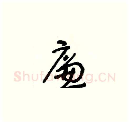 廉硬笔草书写法,摘自朱寿友硬笔书法字帖