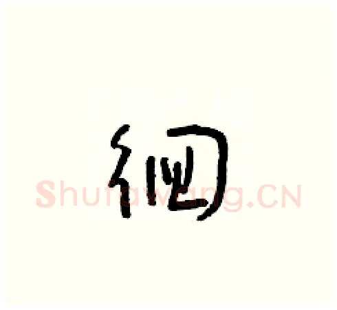 徊硬笔草书写法,摘自朱寿友硬笔书法字帖