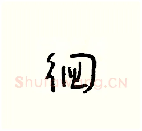 徊硬笔草书写法,摘自朱寿友硬笔书法字帖