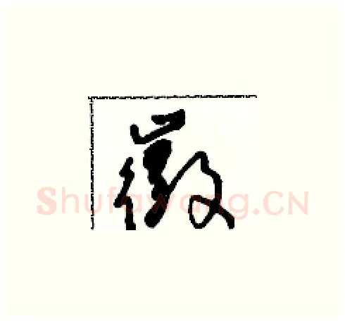 徽硬笔草书写法,摘自朱寿友硬笔书法字帖