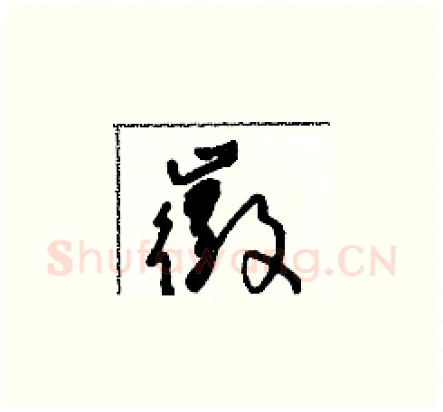 徽硬笔草书写法,摘自朱寿友硬笔书法字帖