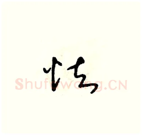 怯硬笔草书写法,摘自朱寿友硬笔书法字帖