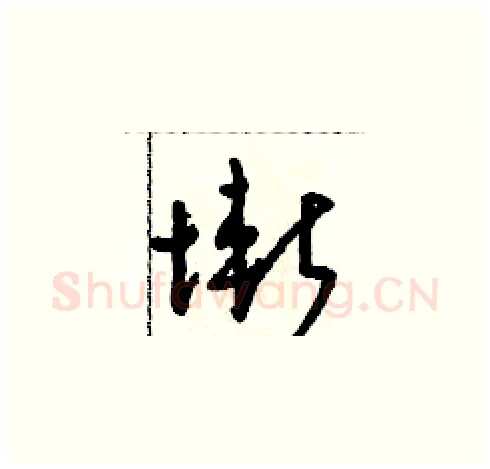 慚硬笔草书写法,摘自朱寿友硬笔书法字帖