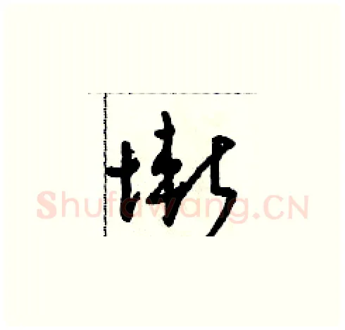 慚硬笔草书写法,摘自朱寿友硬笔书法字帖