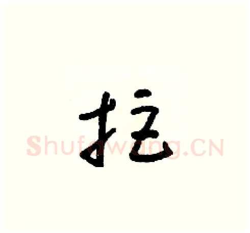 拒硬笔草书写法,摘自朱寿友硬笔书法字帖