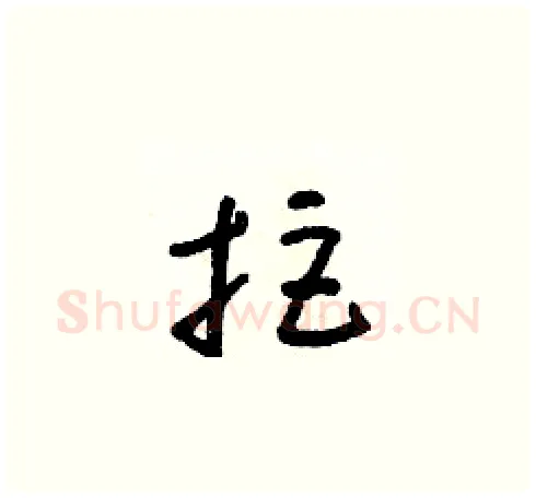 拒硬笔草书写法,摘自朱寿友硬笔书法字帖