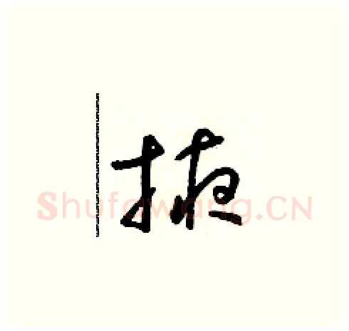 掖硬笔草书写法,摘自朱寿友硬笔书法字帖