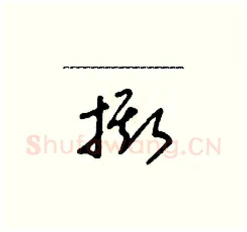 撕硬笔草书写法,摘自朱寿友硬笔书法字帖