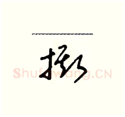 撕硬笔草书写法,摘自朱寿友硬笔书法字帖