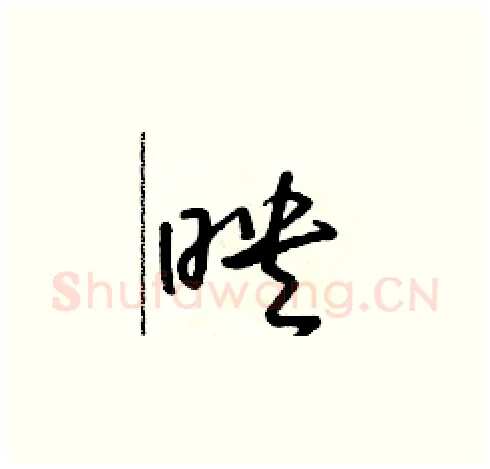 映硬笔草书写法,摘自朱寿友硬笔书法字帖