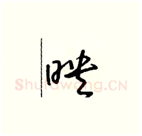 映硬笔草书写法,摘自朱寿友硬笔书法字帖