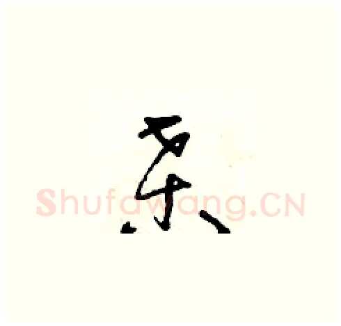 桑硬笔草书写法,摘自朱寿友硬笔书法字帖
