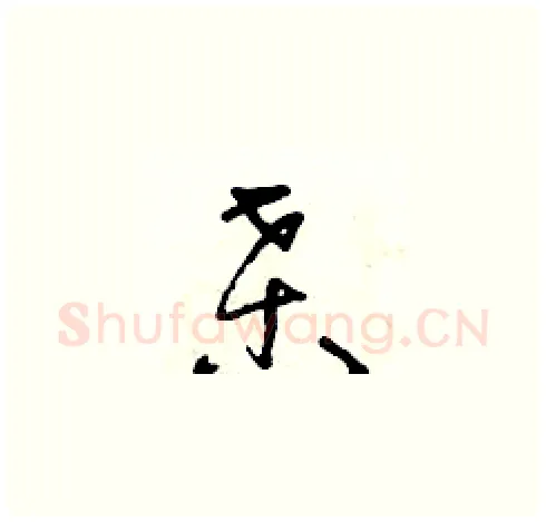 桑硬笔草书写法,摘自朱寿友硬笔书法字帖