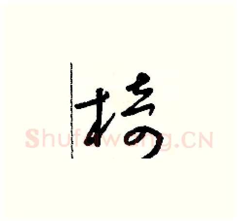椅硬笔草书写法,摘自朱寿友硬笔书法字帖