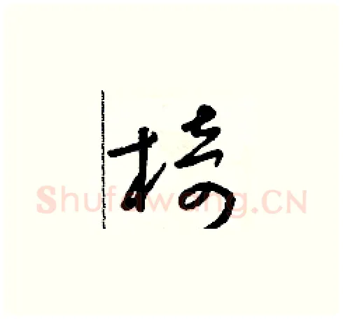 椅硬笔草书写法,摘自朱寿友硬笔书法字帖