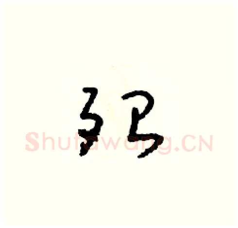 殆硬笔草书写法,摘自朱寿友硬笔书法字帖
