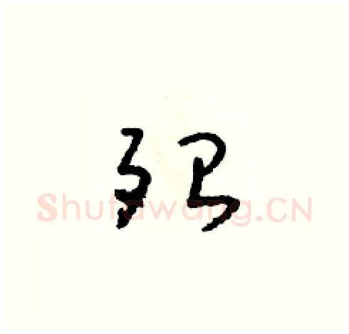 殆硬笔草书写法,摘自朱寿友硬笔书法字帖