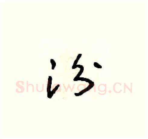 汾硬笔草书写法,摘自朱寿友硬笔书法字帖
