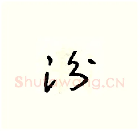 汾硬笔草书写法,摘自朱寿友硬笔书法字帖