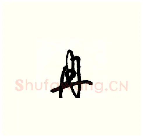 冉硬笔草书写法,摘自梁锦英硬笔书法字帖