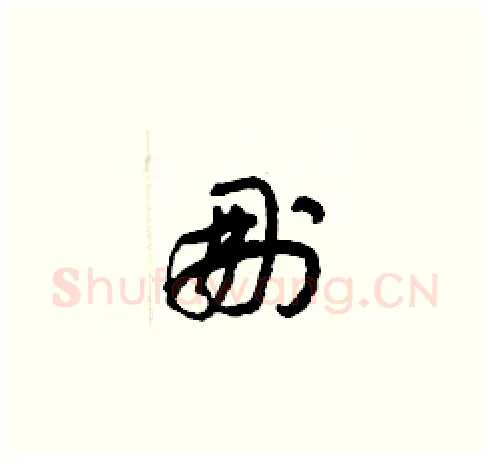 删硬笔草书写法,摘自梁锦英硬笔书法字帖
