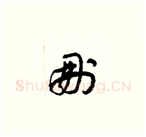 删硬笔草书写法,摘自梁锦英硬笔书法字帖