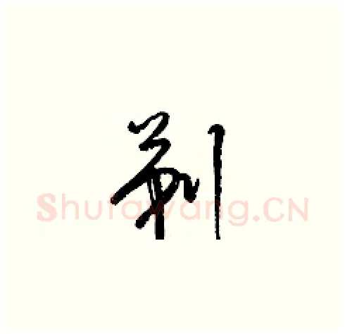 剃硬笔草书写法,摘自梁锦英硬笔书法字帖