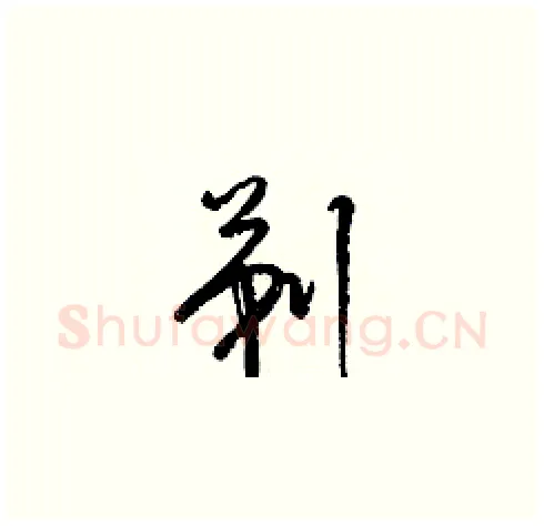 剃硬笔草书写法,摘自梁锦英硬笔书法字帖