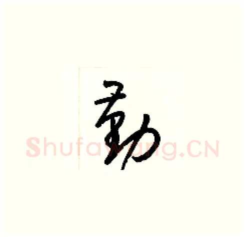 勤硬笔草书写法,摘自梁锦英硬笔书法字帖