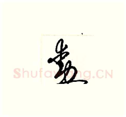 勳硬笔草书写法,摘自梁锦英硬笔书法字帖