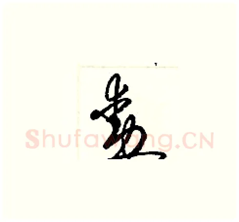 勳硬笔草书写法,摘自梁锦英硬笔书法字帖