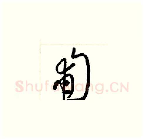 匍硬笔草书写法,摘自梁锦英硬笔书法字帖