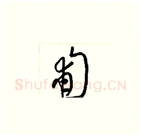 匍硬笔草书写法,摘自梁锦英硬笔书法字帖