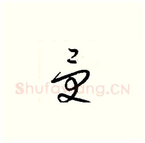 受硬笔草书写法,摘自梁锦英硬笔书法字帖