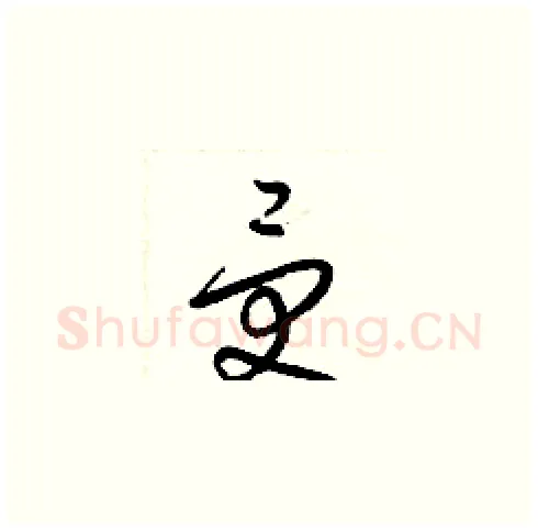 受硬笔草书写法,摘自梁锦英硬笔书法字帖