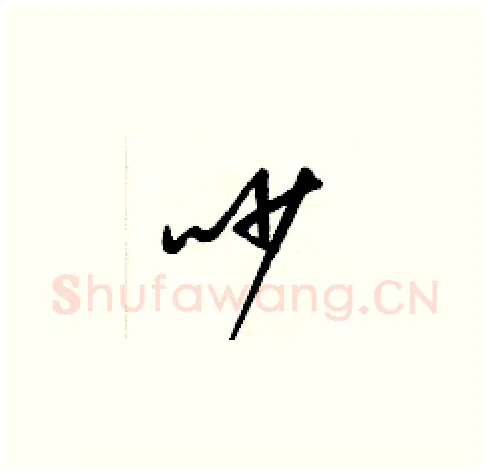 吵硬笔草书写法,摘自梁锦英硬笔书法字帖