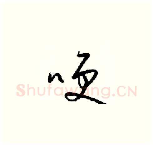 哽硬笔草书写法,摘自梁锦英硬笔书法字帖