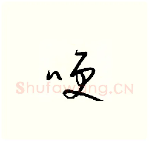 哽硬笔草书写法,摘自梁锦英硬笔书法字帖