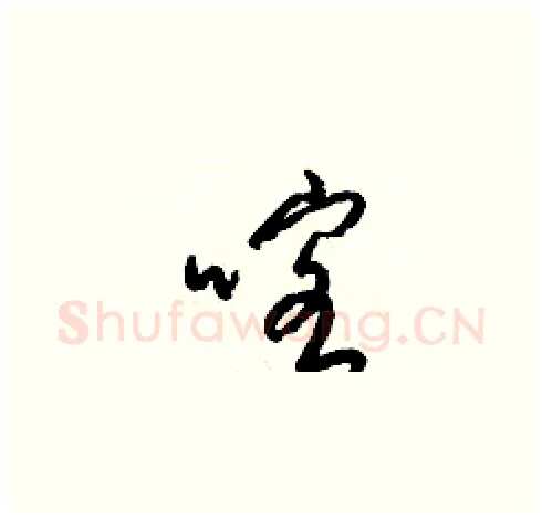 喀硬笔草书写法,摘自梁锦英硬笔书法字帖