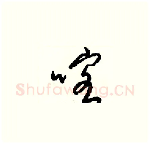 喀硬笔草书写法,摘自梁锦英硬笔书法字帖