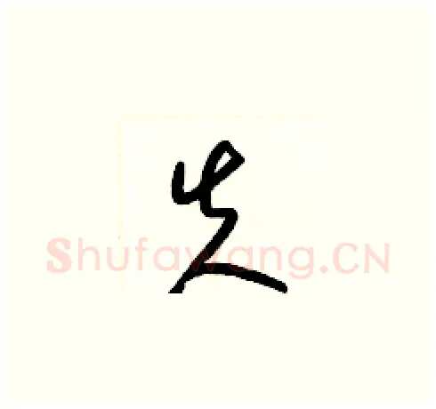 失硬笔草书写法,摘自梁锦英硬笔书法字帖