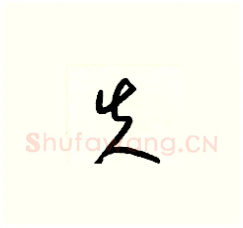 失硬笔草书写法,摘自梁锦英硬笔书法字帖