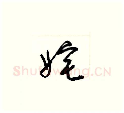 姹硬笔草书写法,摘自梁锦英硬笔书法字帖