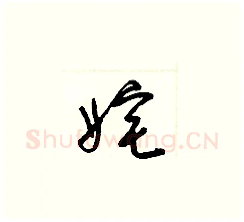 姹硬笔草书写法,摘自梁锦英硬笔书法字帖
